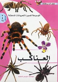 الموسوعة المصورة للحيوانات المدهشة - العناكب