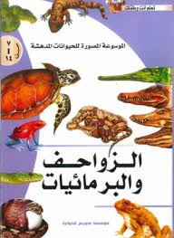 الموسوعة المصورة للحيوانات المدهشة - الزواحف والبرمائيات