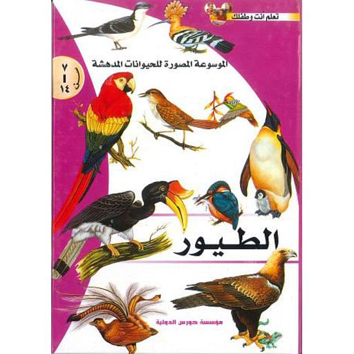 الموسوعة المصورة للحيوانات المدهشة - الطيور