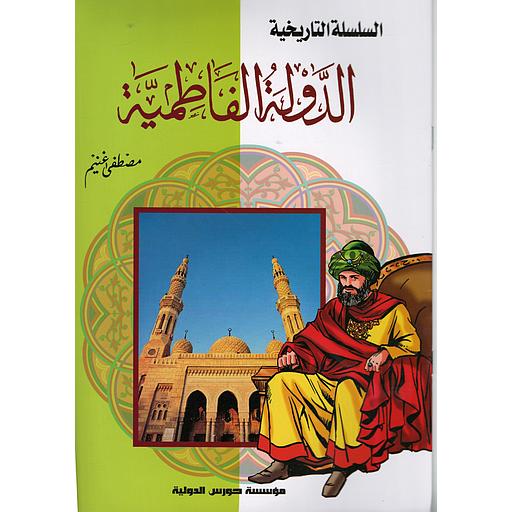 السلسلة التاريخية - الدولة الفاطمية