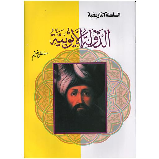 السلسلة التاريخية - الدولة الأيوبية
