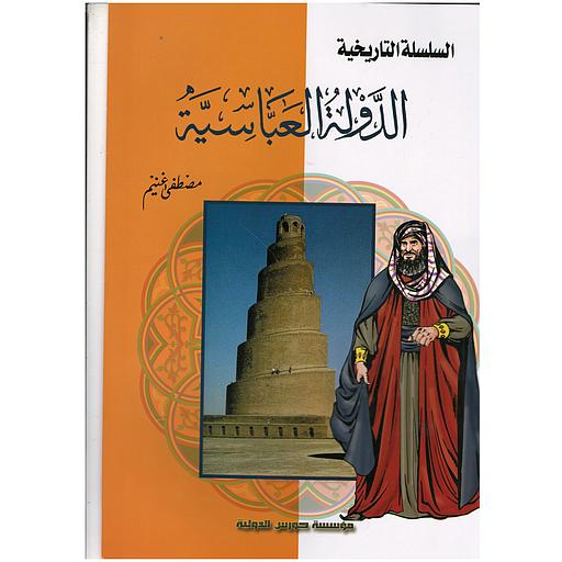 السلسلة التاريخية - الدولة العباسية