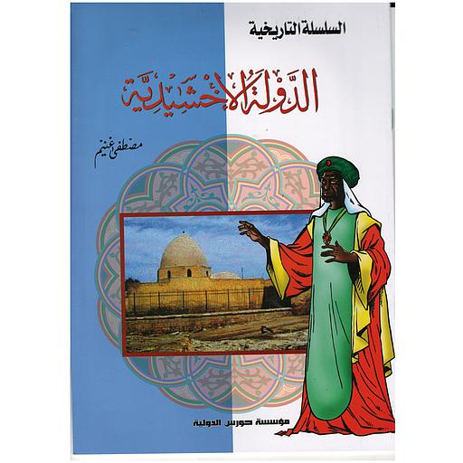 السلسلة التاريخية - الدولة الإخشيدية