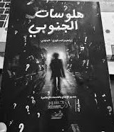 هلوسات الجنوبي