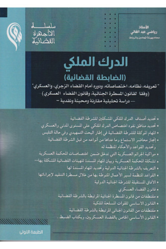 الدرك الملكي -الضابطة القضائية