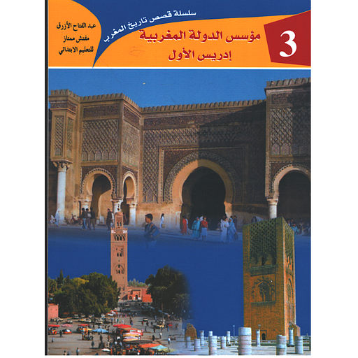 مؤسس الدولة المغربية ادريس الأول