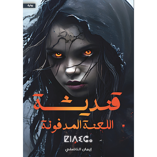 قنديشة اللعنة المدفونة