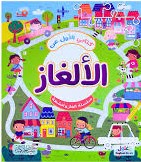 كتابي الأول عن الألغاز سلسلة ألغاز وأنشطة