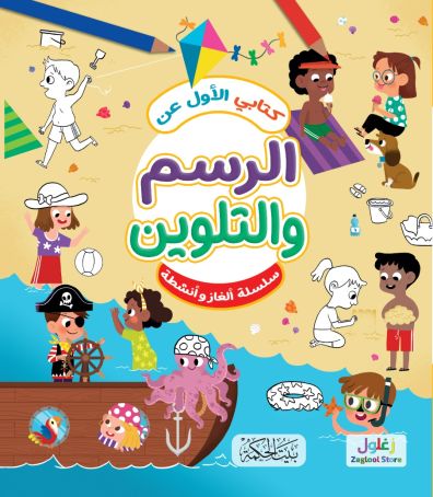 كتابي الأول عن الرسم والتلوين سلسلة ألغاز وأنشطة