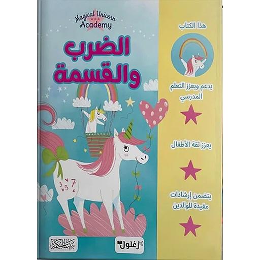 الضرب والقسمة