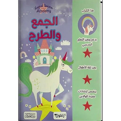 الجمع والطرح