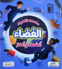 سلسلة الأذكياء الفضاء أنشطة وألغاز