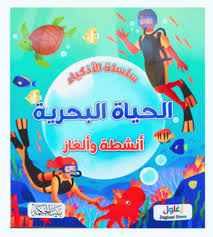 سلسلة الأذكياء الحياة البحرية أنشطة وألغاز