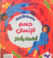 سلسلة الأذكياء جسم الإنسان أنشطة وألغاز