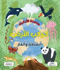 سلسلة الأذكياء كوكب الأرض أنشطة وألغاز