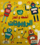 أنشطة وألغاز الروبوتات