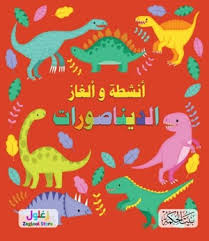 أنشطة وألغاز الديناصورات