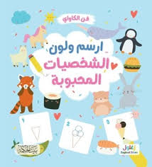 ارسم ولون الشخصيات المحبوبة