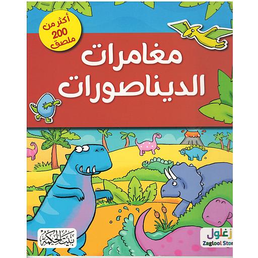 أكثر من 200 ملصق - مغامرات الديناصورات