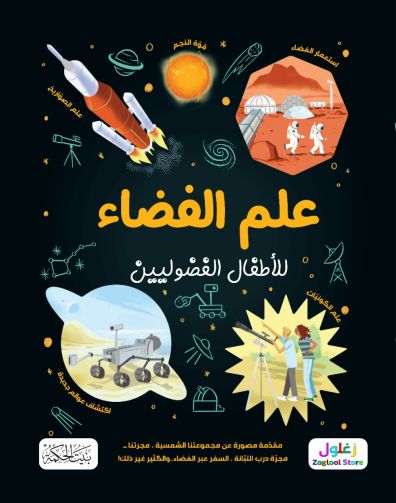 علم الفضاء للأطفال الفضوليين
