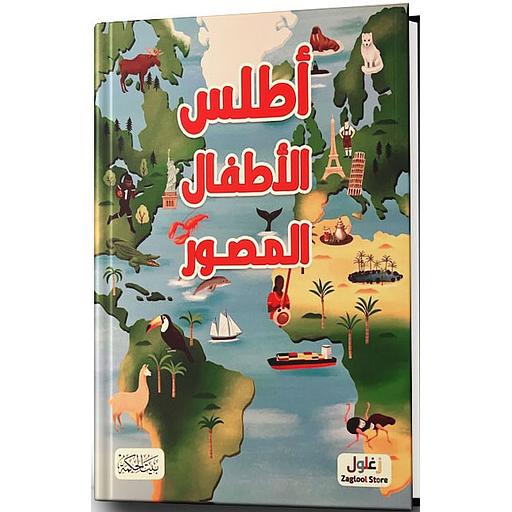 أطلس الأطفال المصور