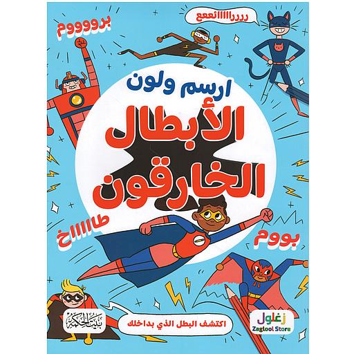 ارسم ولون الأبطال الخارقون