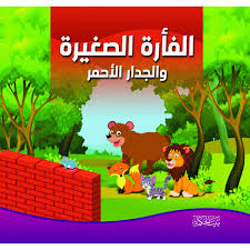الفأرة الصغيرة والجدار الأحمر - Little Mouse and the red wall