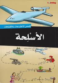 قصص الاختراعات والاكتشافات - الأسلحة