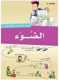 قصص الاختراعات والاكتشافات - الضوء