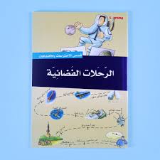 قصص الاختراعات والاكتشافات - الرحلات الفضائية
