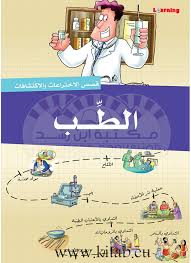 قصص الاختراعات والاكتشافات - الطب