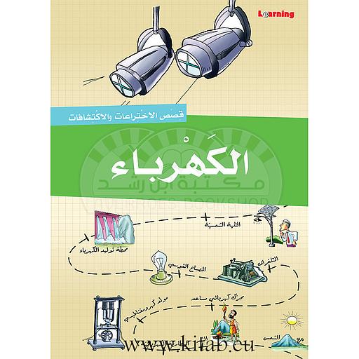 قصص الاختراعات والاكتشافات - الكهرباء