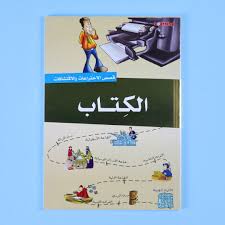 قصص الاختراعات والاكتشافات - الكتاب