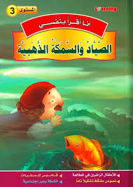 3 أنا أقرأ بنفسي - الصياد والسمكة الذهبية المستوى