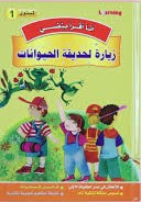 1 أنا أقرأ بنفسي - زيارة لحديقة الحيوانات المستوى