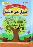 1 أنا أقرأ بنفسي - حروف هي الأجمل المستوى