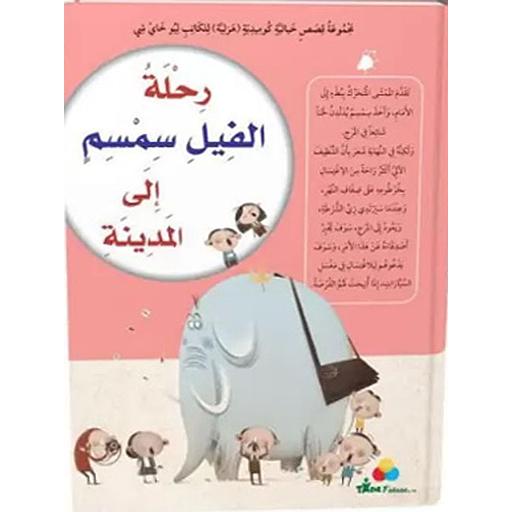رحلة الفيل سمسم إلى المدينة