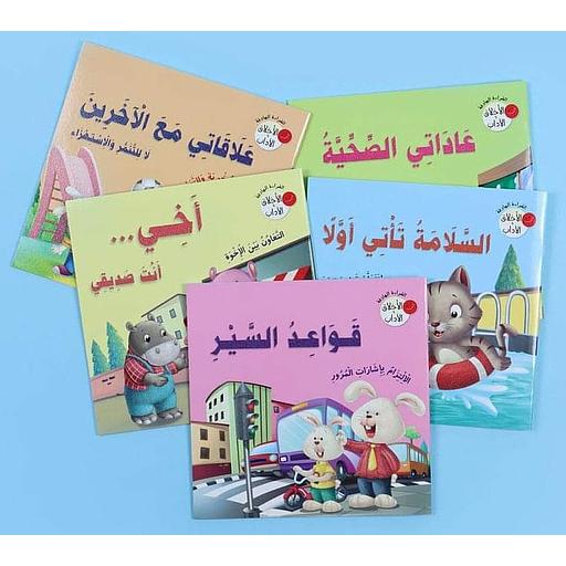 سلسلة القراءة الهادفة الأخلاق والآداب 1/5