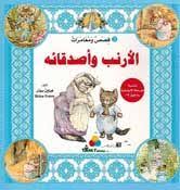 قصص ومغامرات الأرنب وأصدقائه 2