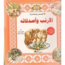 قصص ومغامرات الأرنب وأصدقائه 4