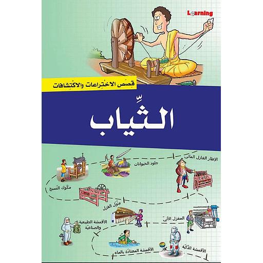 قصص الاختراعات والاكتشافات - الثياب