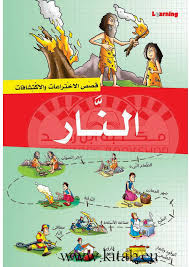 قصص الاختراعات والاكتشافات - النار