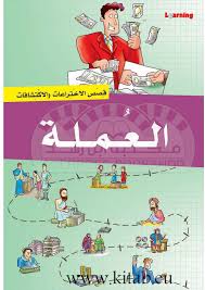 قصص الاختراعات والاكتشافات - العملة