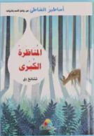 أساطير الشاطئ - المناظرة الكبرى