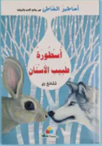 أساطير الشاطئ - أسطورة طبيب الأسنان