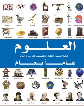 موسوعة العلوم عاما بعام