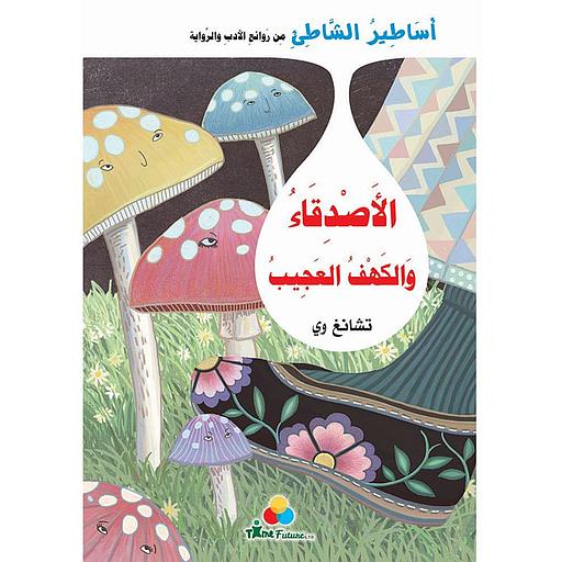 أساطير الشاطئ - الأصدقاء والكهف العجيب