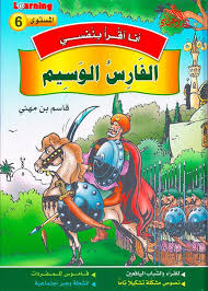 6 أنا أقرأ بنفسي - الفارس الوسيم المستوى