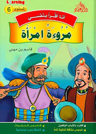 6 أنا أقرأ بنفسي - مروءة امرأة المستوى