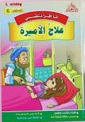 6 أنا أقرأ بنفسي - علاج الأميرة المستوى